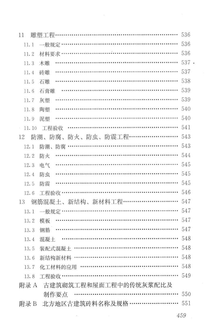 JGJ159-2008--古建筑修建工程施工与质量验收规范