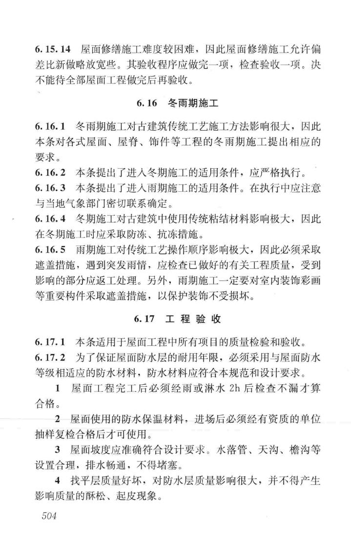 JGJ159-2008--古建筑修建工程施工与质量验收规范