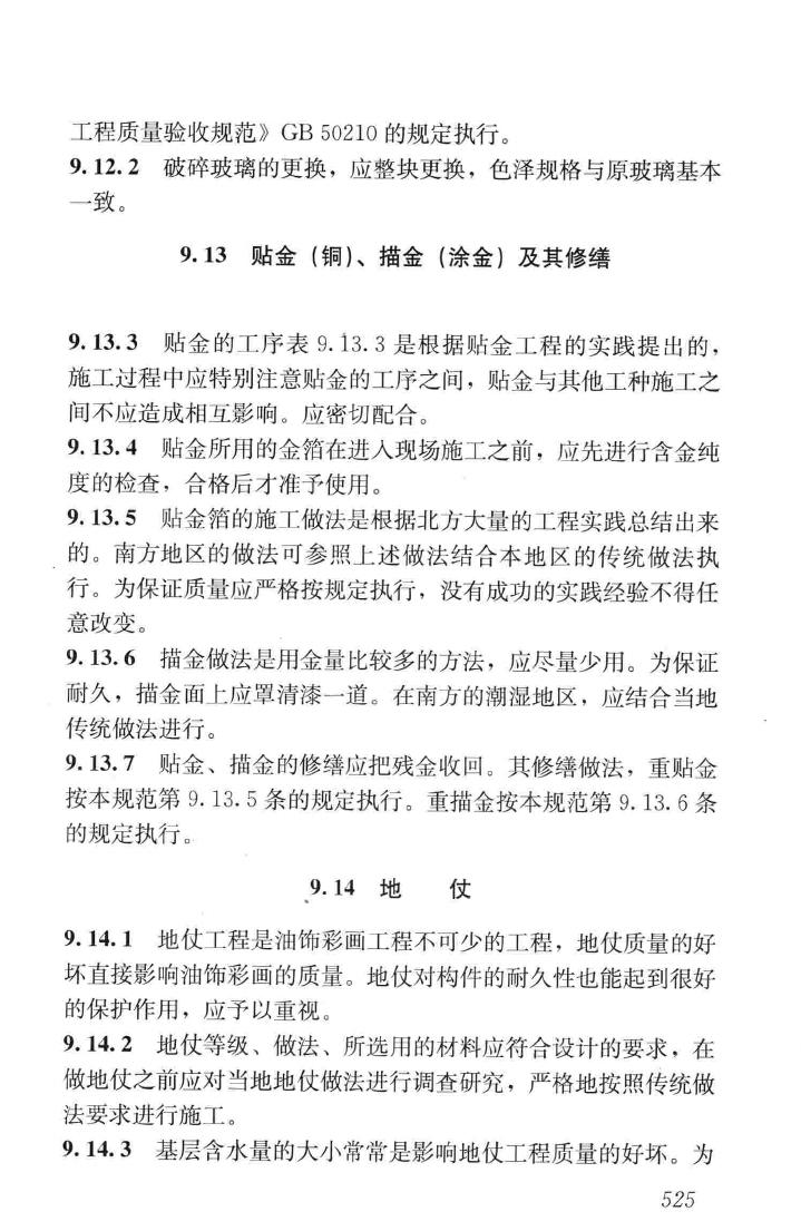 JGJ159-2008--古建筑修建工程施工与质量验收规范