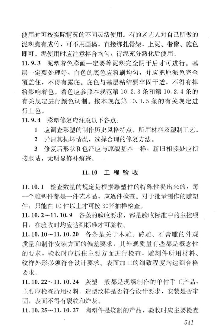 JGJ159-2008--古建筑修建工程施工与质量验收规范