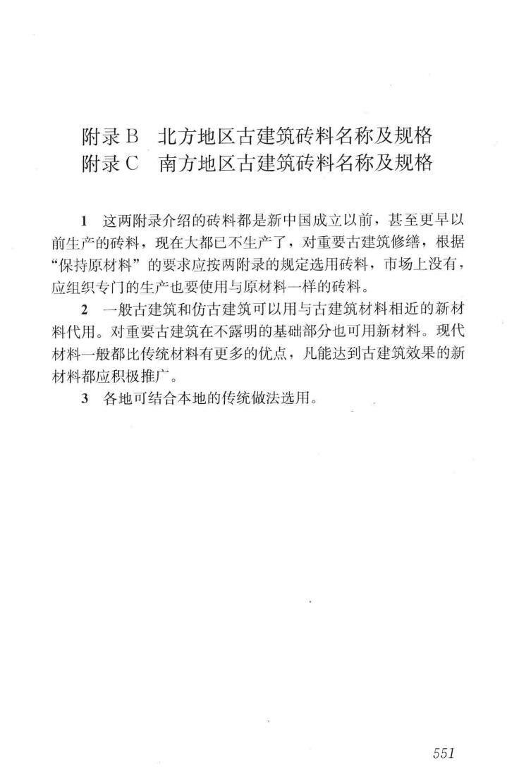 JGJ159-2008--古建筑修建工程施工与质量验收规范