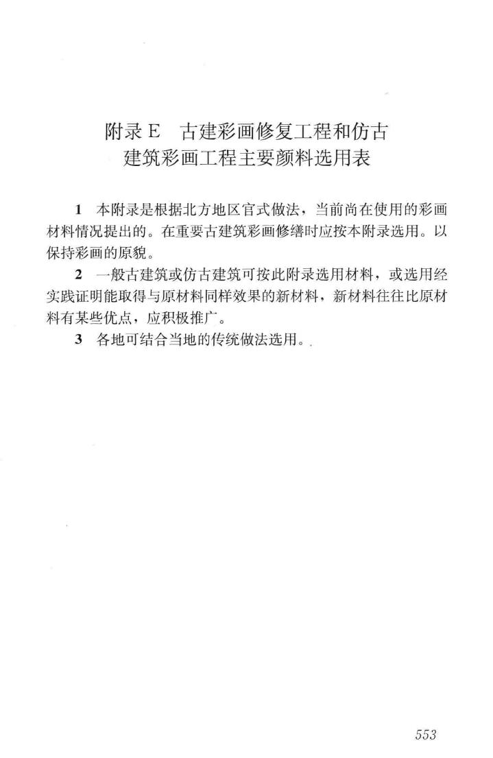 JGJ159-2008--古建筑修建工程施工与质量验收规范