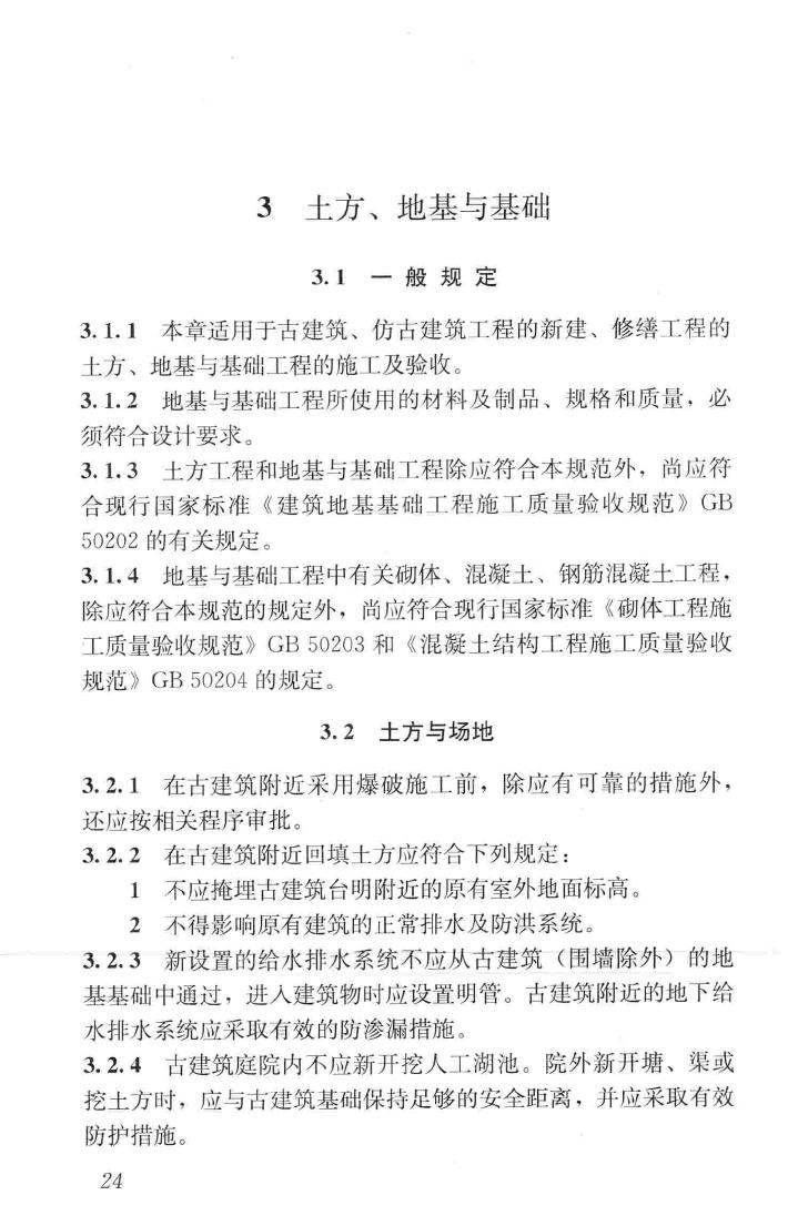 JGJ159-2008--古建筑修建工程施工与质量验收规范