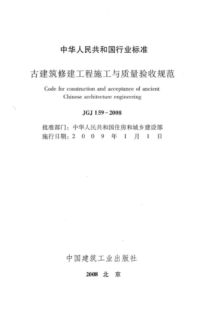 JGJ159-2008--古建筑修建工程施工与质量验收规范