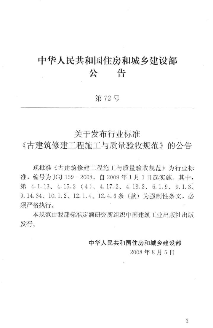 JGJ159-2008--古建筑修建工程施工与质量验收规范