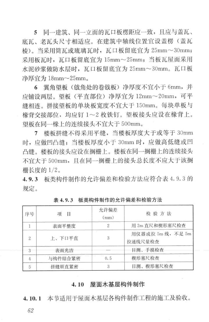 JGJ159-2008--古建筑修建工程施工与质量验收规范