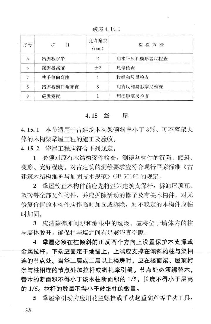 JGJ159-2008--古建筑修建工程施工与质量验收规范