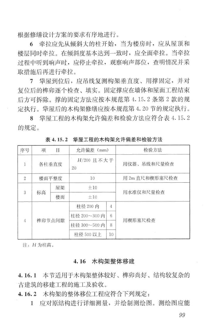 JGJ159-2008--古建筑修建工程施工与质量验收规范