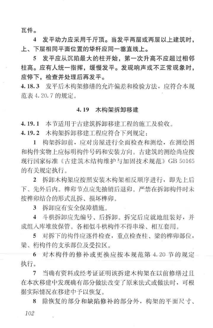 JGJ159-2008--古建筑修建工程施工与质量验收规范