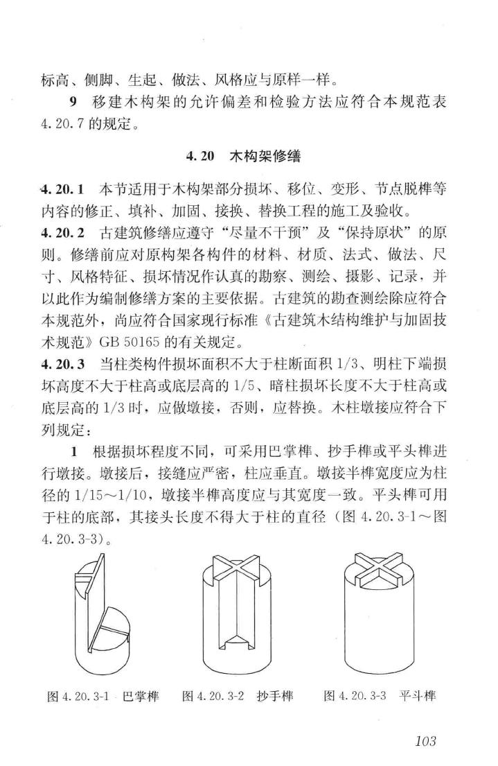 JGJ159-2008--古建筑修建工程施工与质量验收规范