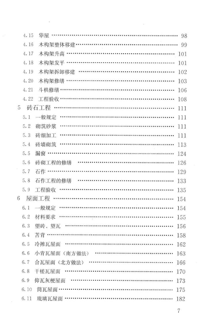 JGJ159-2008--古建筑修建工程施工与质量验收规范