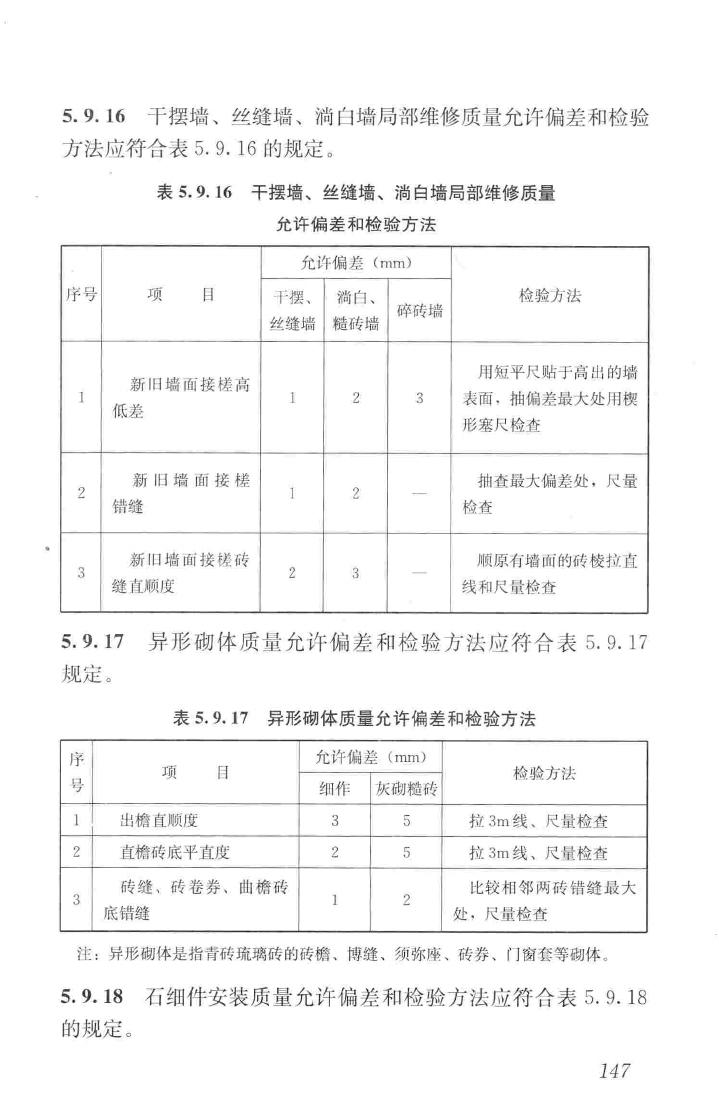 JGJ159-2008--古建筑修建工程施工与质量验收规范