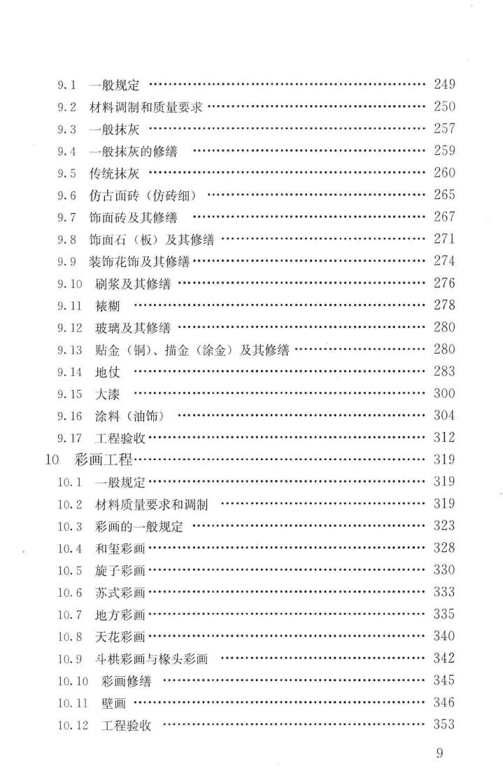 JGJ159-2008--古建筑修建工程施工与质量验收规范