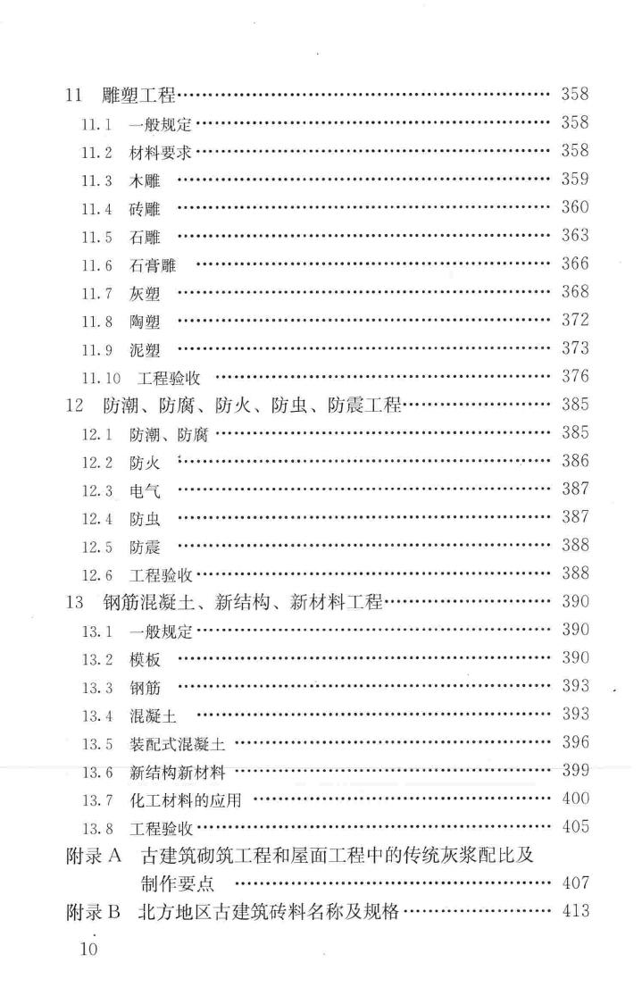 JGJ159-2008--古建筑修建工程施工与质量验收规范