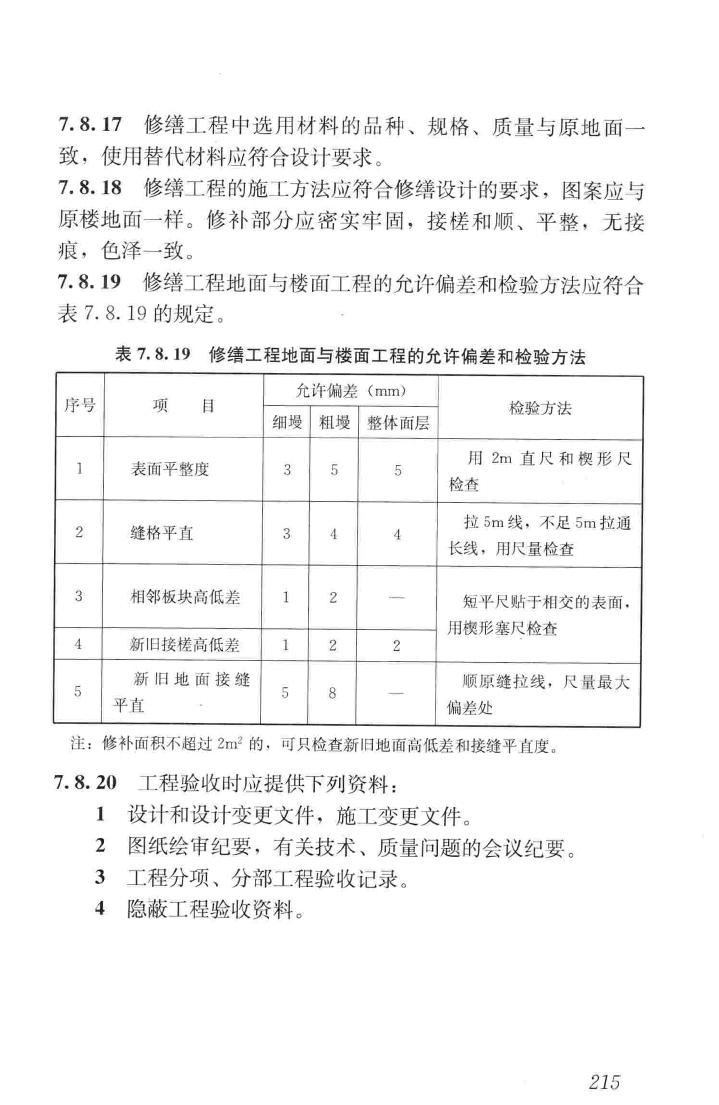 JGJ159-2008--古建筑修建工程施工与质量验收规范