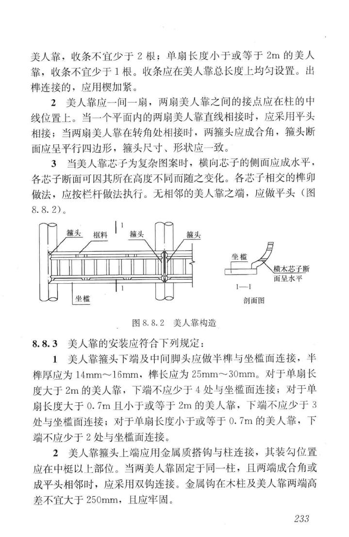 JGJ159-2008--古建筑修建工程施工与质量验收规范