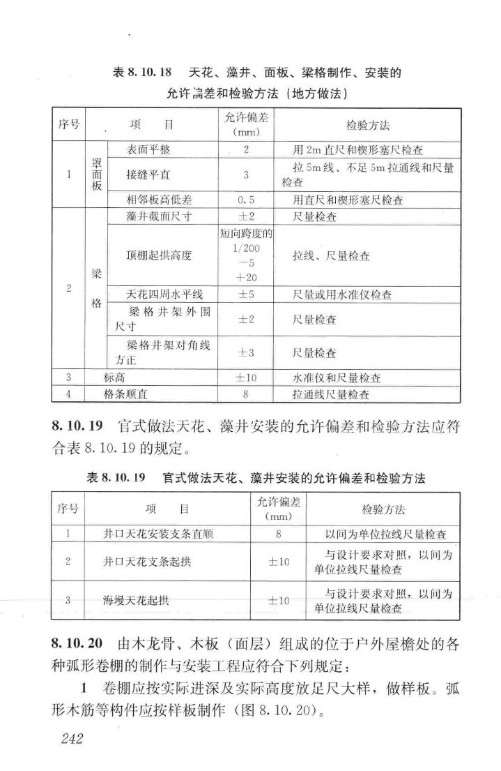 JGJ159-2008--古建筑修建工程施工与质量验收规范