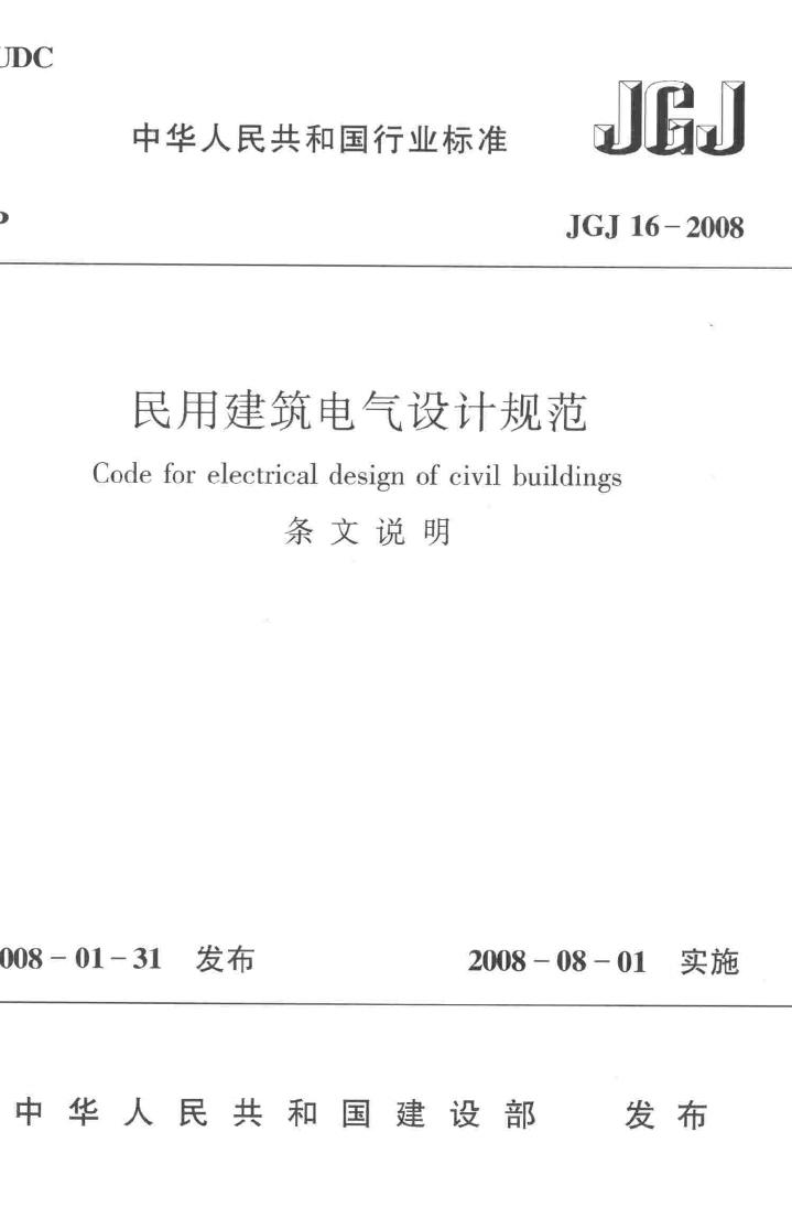 JGJ16-2008-T--民用建筑电气设计规范(条文说明)