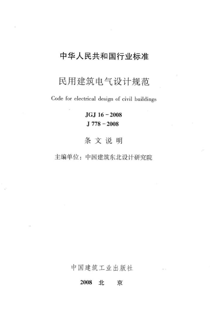 JGJ16-2008-T--民用建筑电气设计规范(条文说明)
