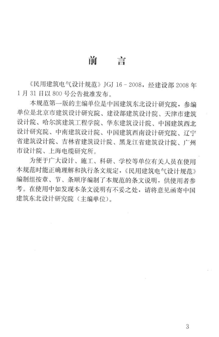 JGJ16-2008-T--民用建筑电气设计规范(条文说明)
