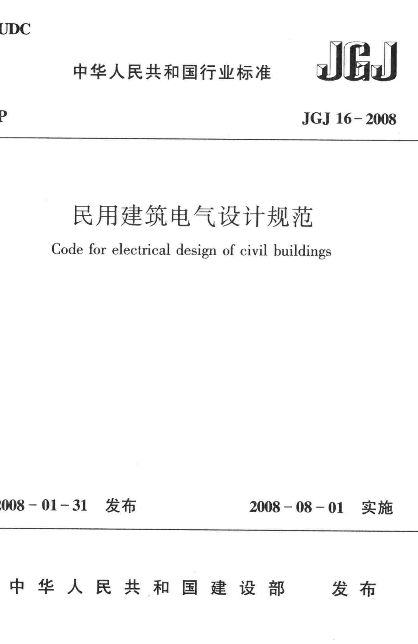 JGJ16-2008--民用建筑电气设计规范