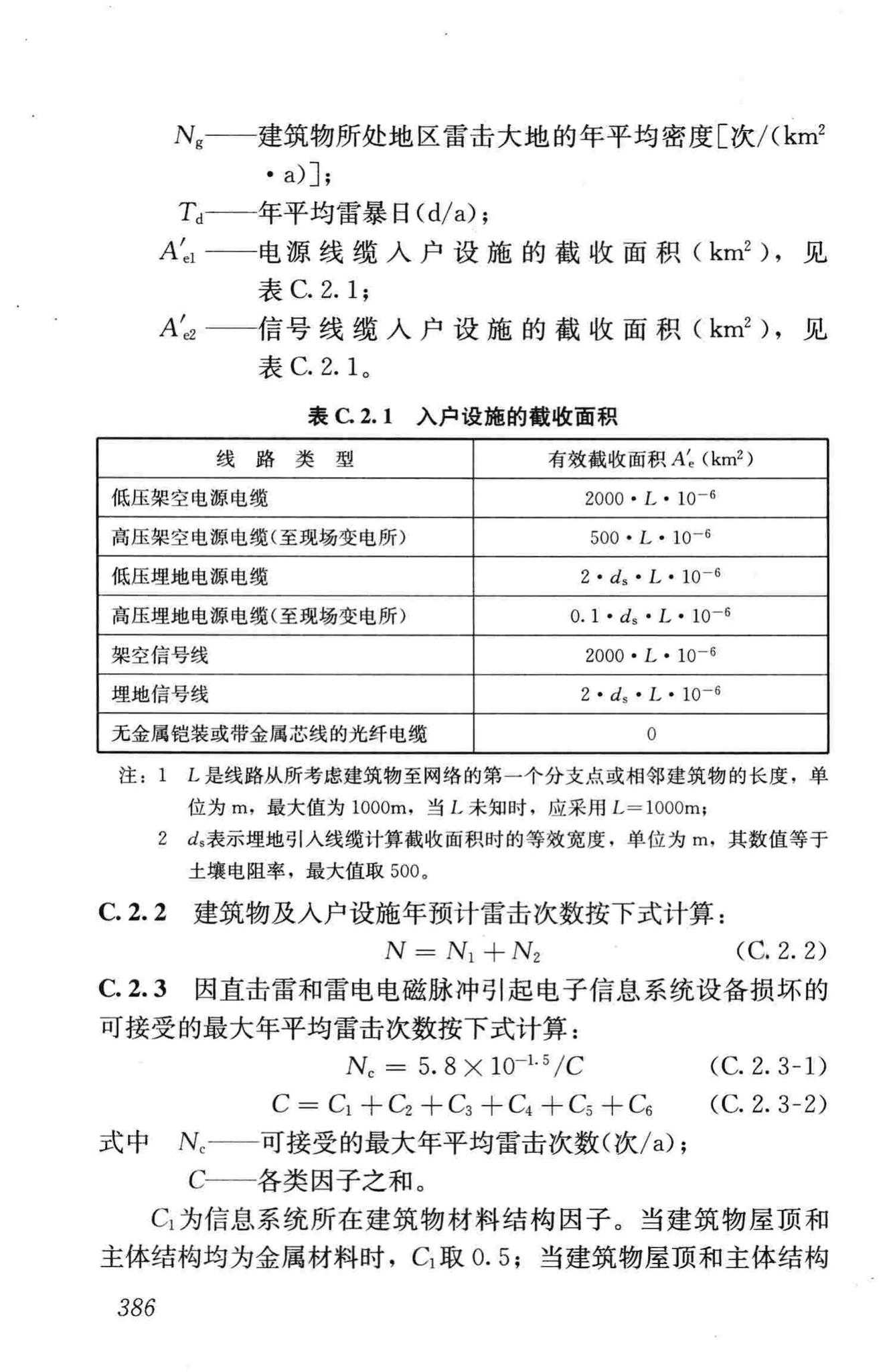 JGJ16-2008--民用建筑电气设计规范