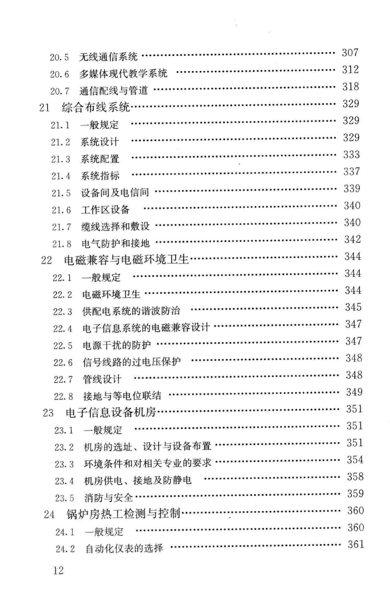 JGJ16-2008--民用建筑电气设计规范