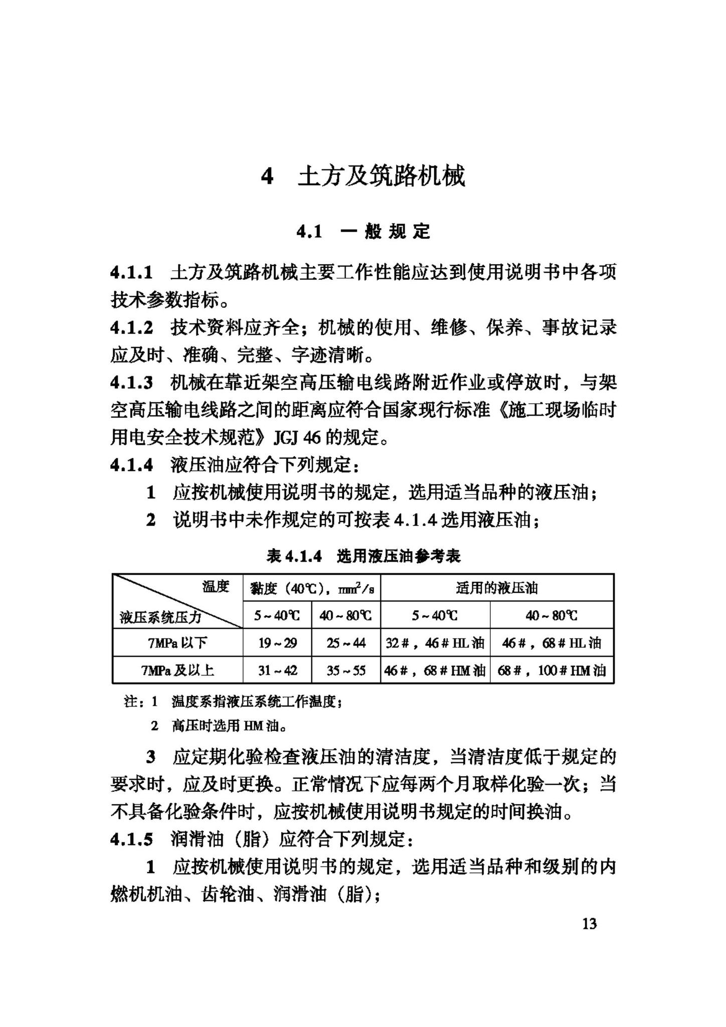 JGJ160-2008--施工现场机械设备检查技术规程