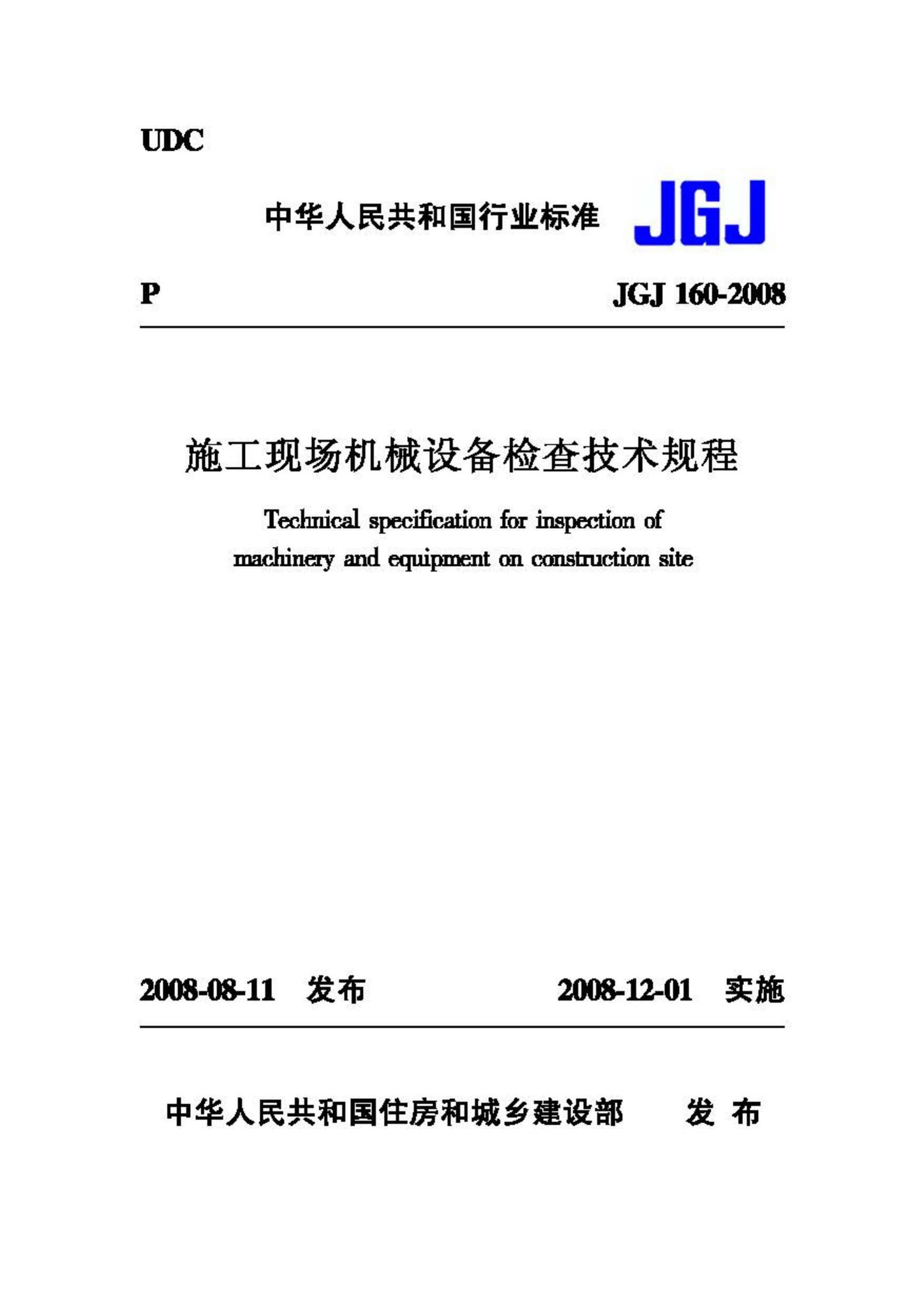 JGJ160-2008--施工现场机械设备检查技术规程