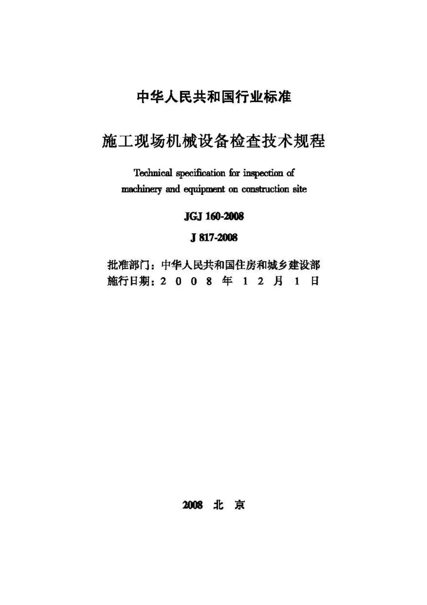 JGJ160-2008--施工现场机械设备检查技术规程