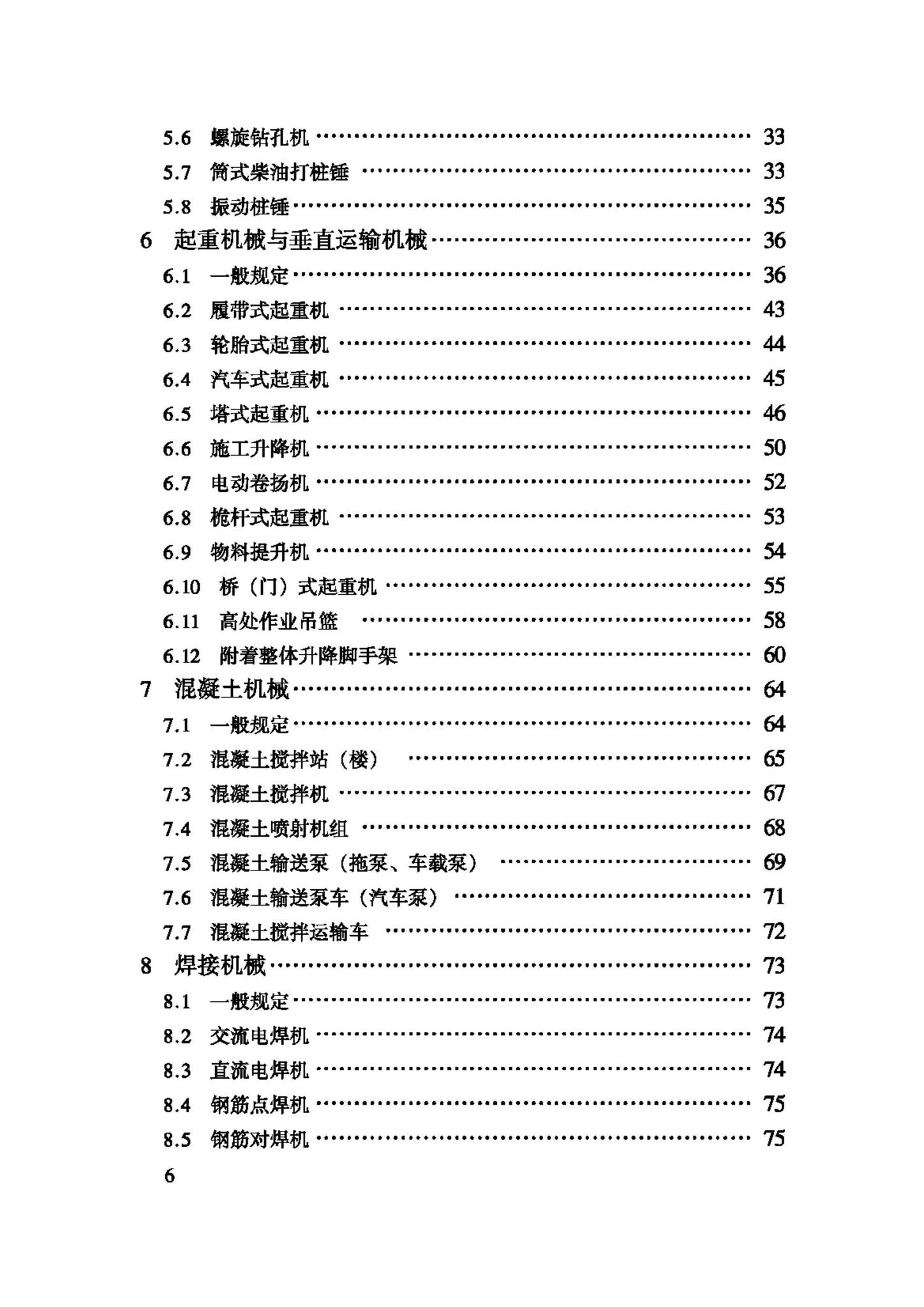 JGJ160-2008--施工现场机械设备检查技术规程