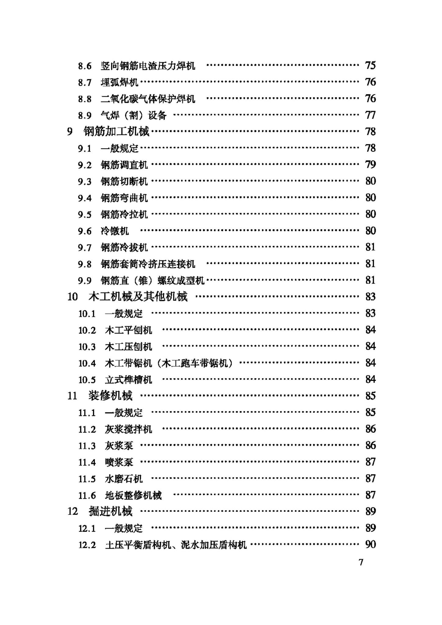 JGJ160-2008--施工现场机械设备检查技术规程