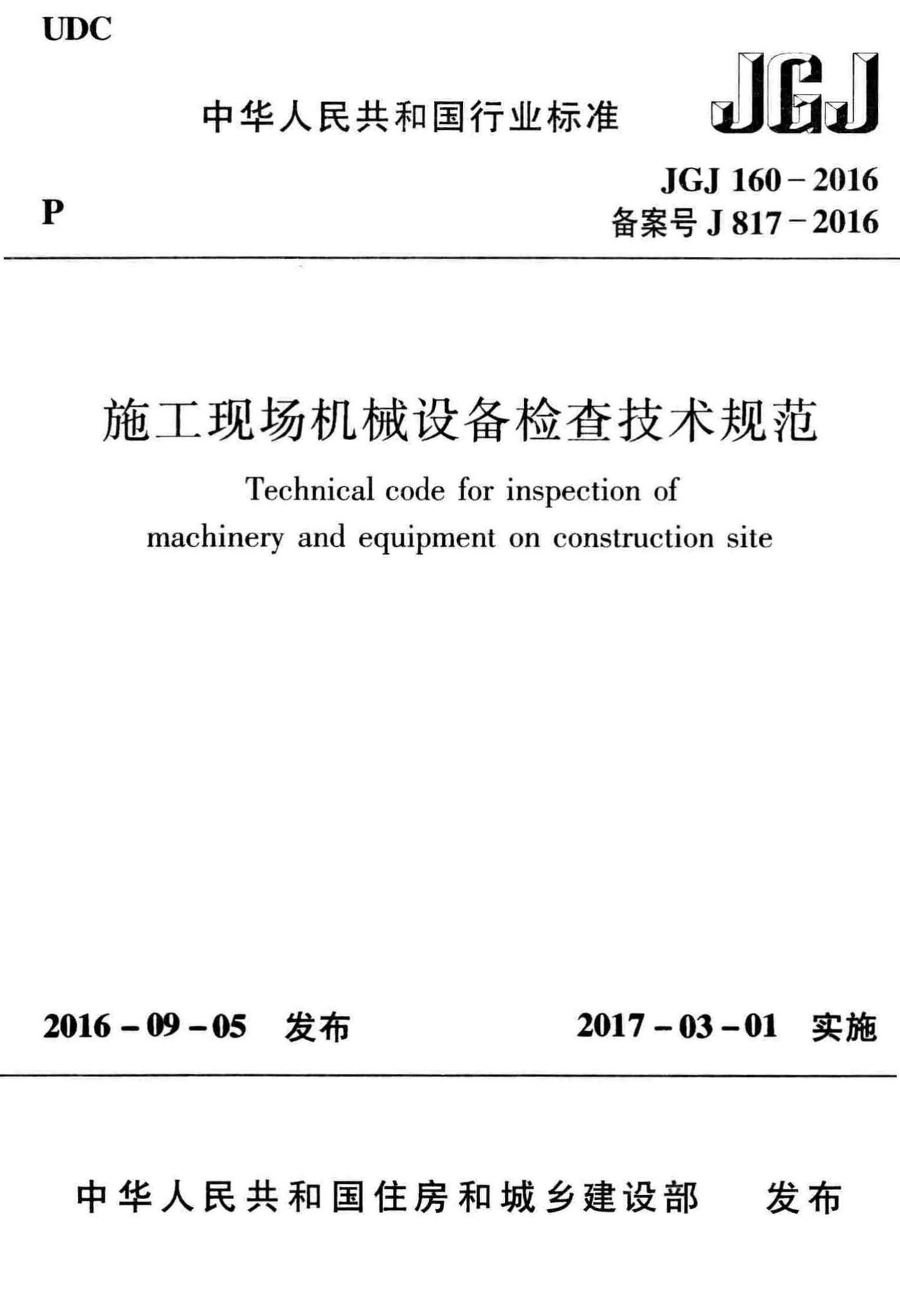 JGJ160-2016--施工现场机械设备检查技术规范