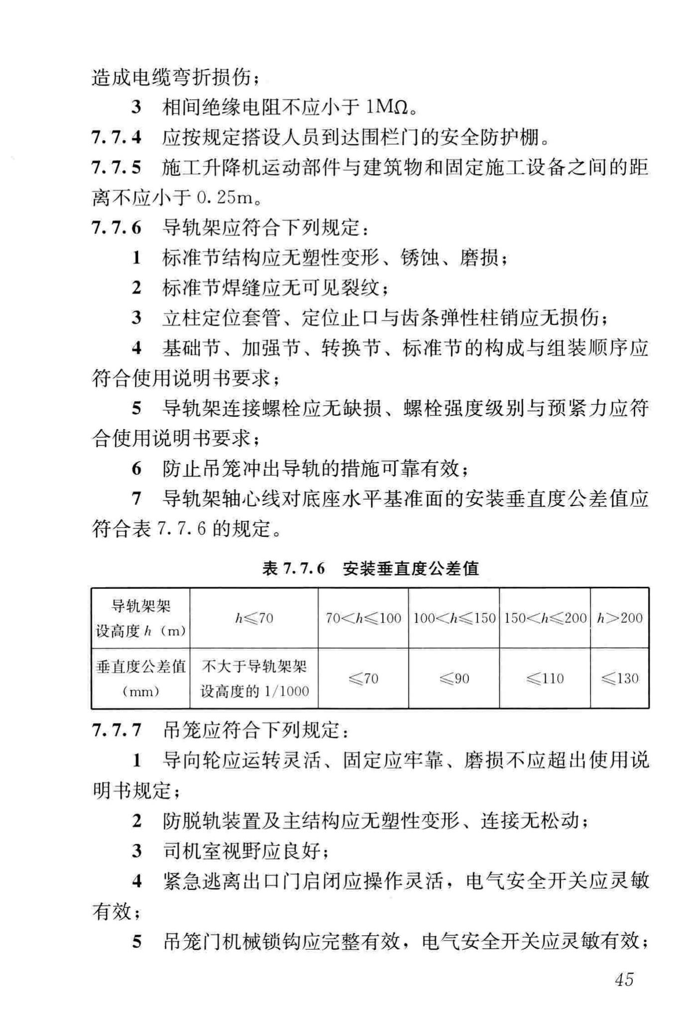 JGJ160-2016--施工现场机械设备检查技术规范