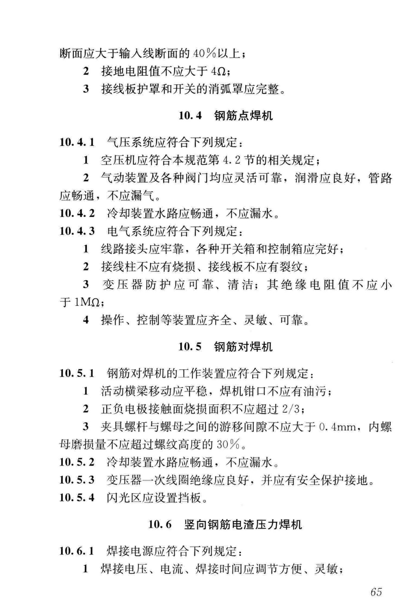 JGJ160-2016--施工现场机械设备检查技术规范