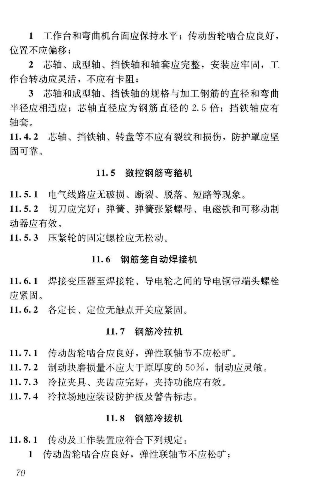 JGJ160-2016--施工现场机械设备检查技术规范