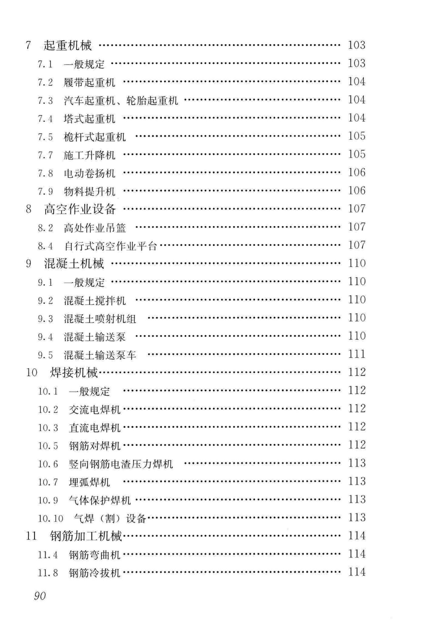 JGJ160-2016--施工现场机械设备检查技术规范