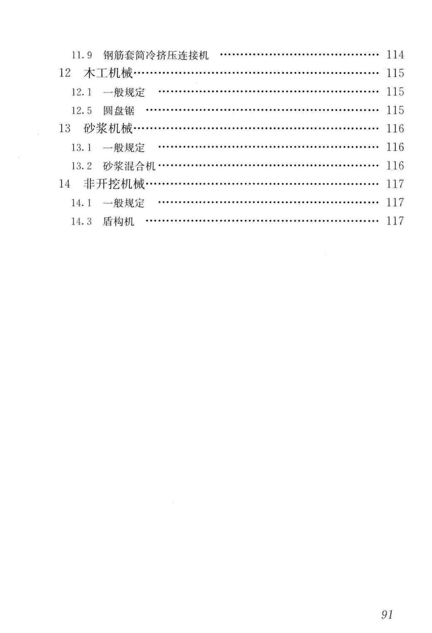 JGJ160-2016--施工现场机械设备检查技术规范