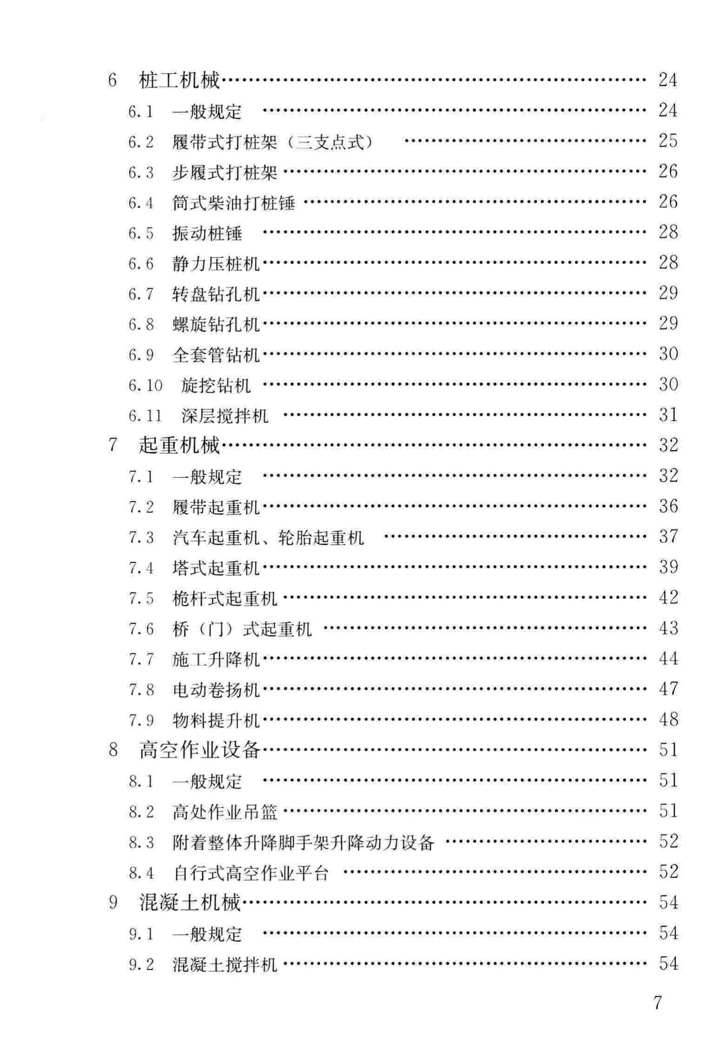 JGJ160-2016--施工现场机械设备检查技术规范