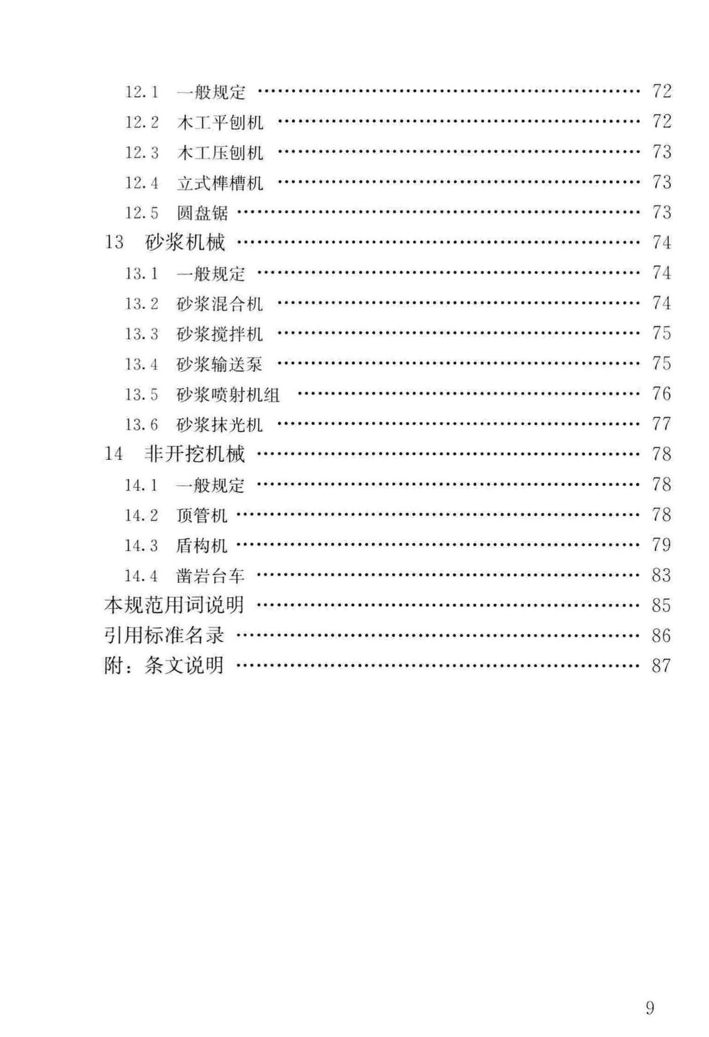 JGJ160-2016--施工现场机械设备检查技术规范