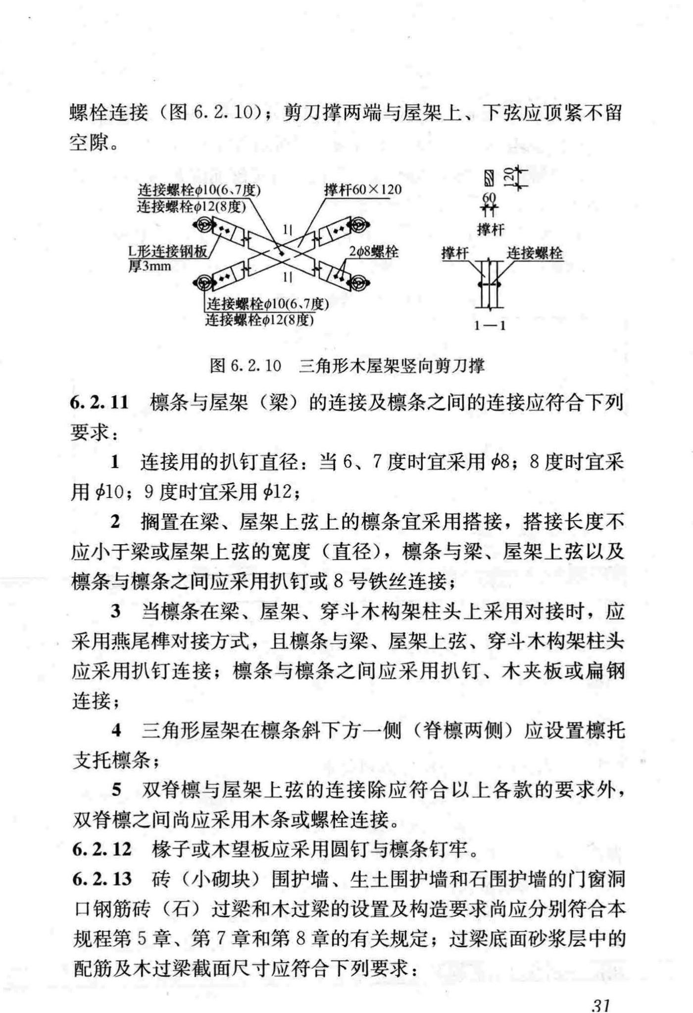 JGJ161-2008--镇(乡)村建筑抗震技术规程