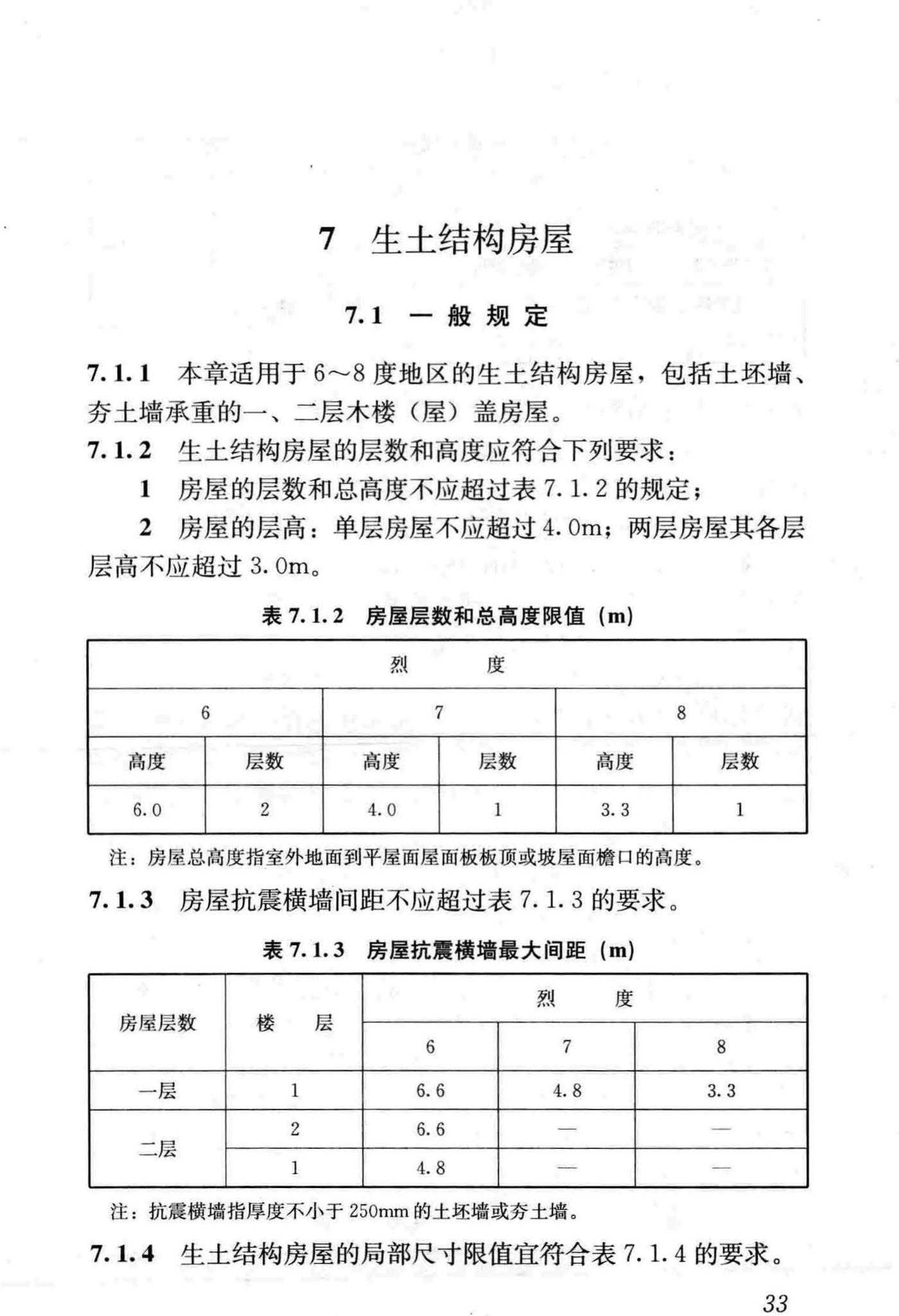 JGJ161-2008--镇(乡)村建筑抗震技术规程