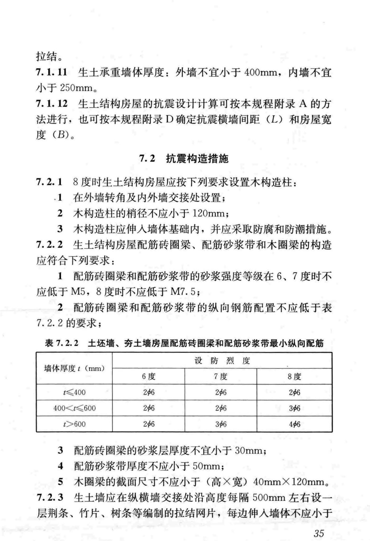 JGJ161-2008--镇(乡)村建筑抗震技术规程