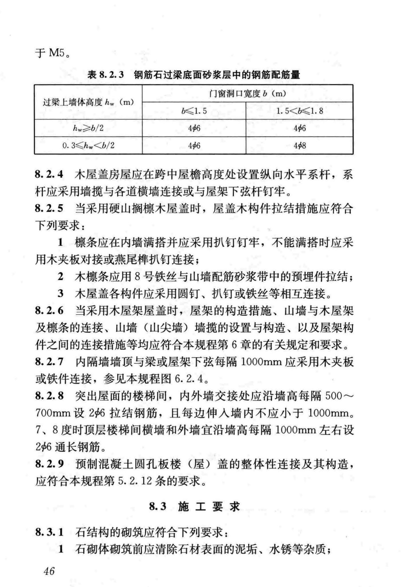 JGJ161-2008--镇(乡)村建筑抗震技术规程