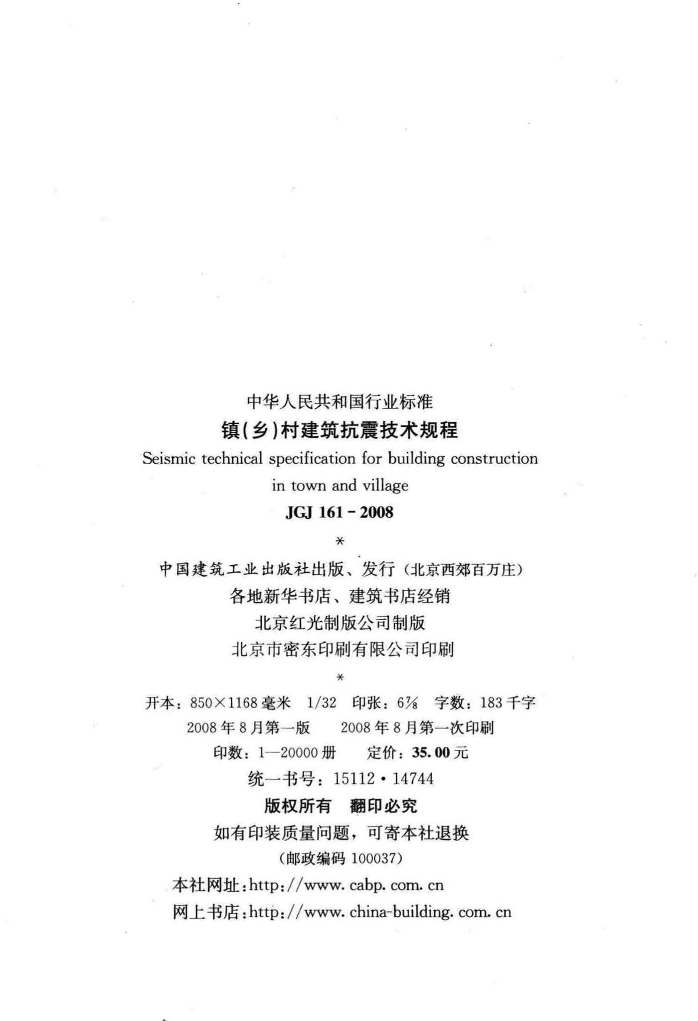 JGJ161-2008--镇(乡)村建筑抗震技术规程