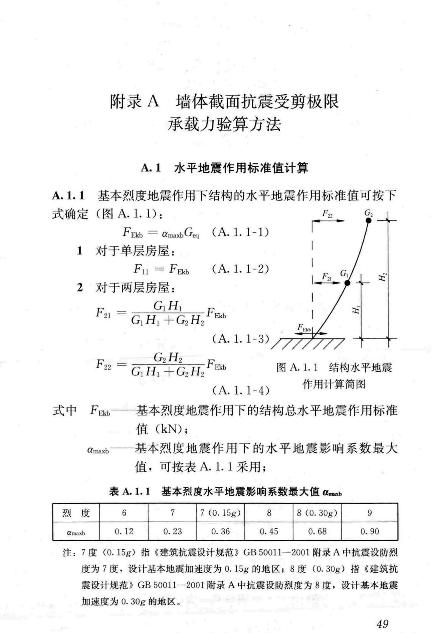 JGJ161-2008--镇(乡)村建筑抗震技术规程