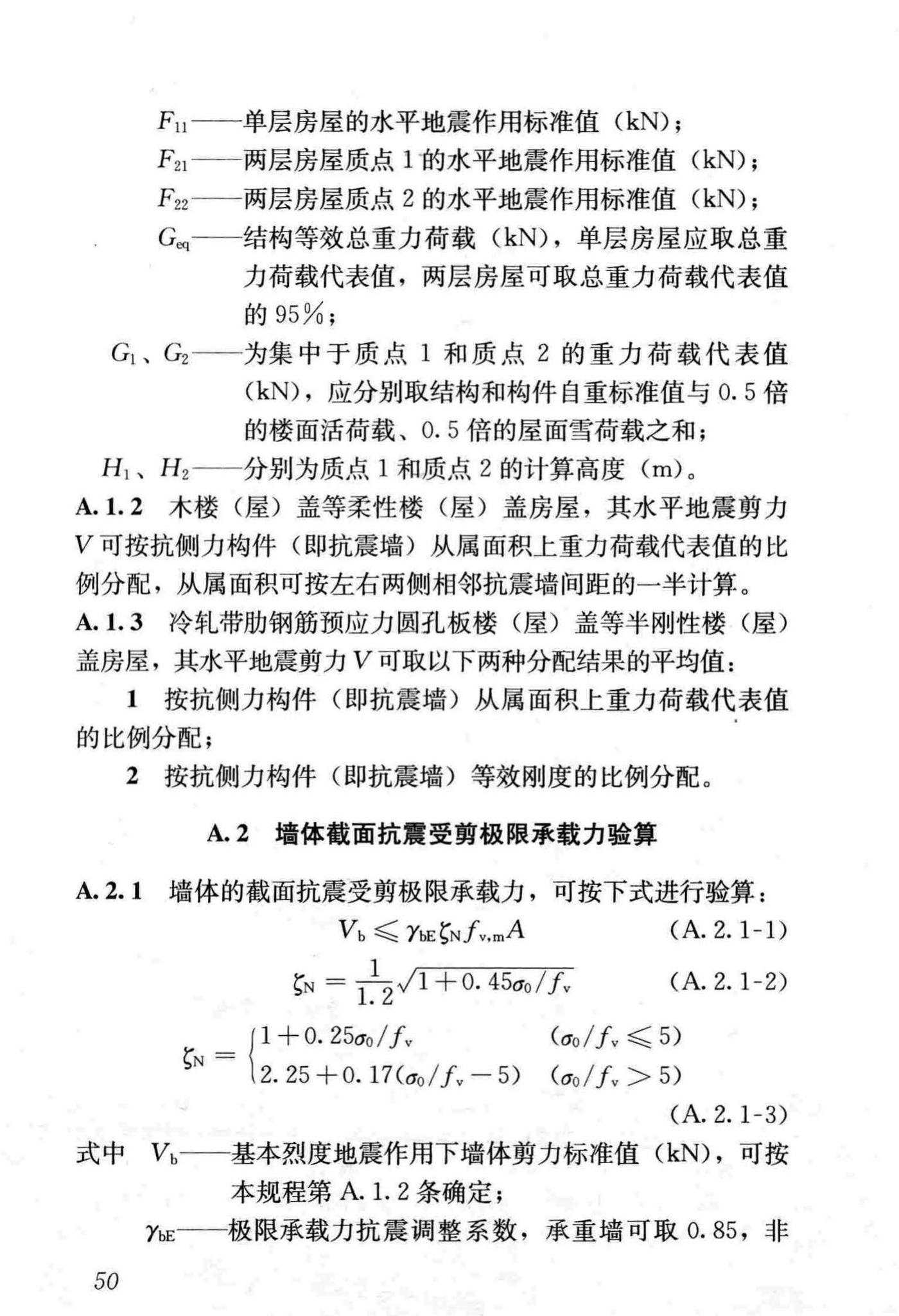 JGJ161-2008--镇(乡)村建筑抗震技术规程