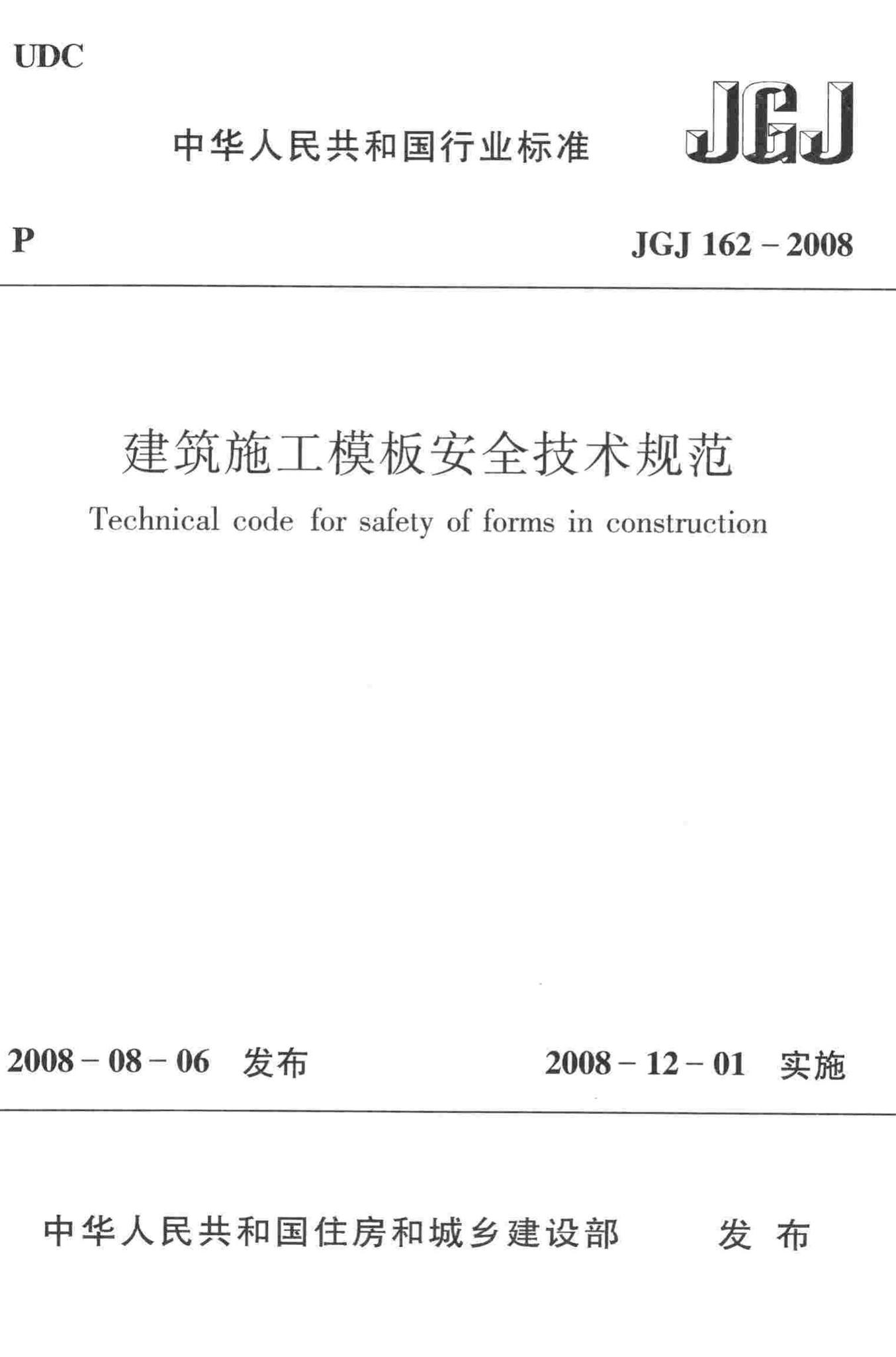 JGJ162-2008--建筑施工模板安全技术规范