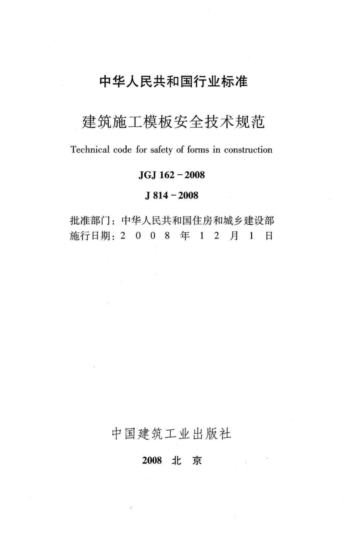 JGJ162-2008--建筑施工模板安全技术规范