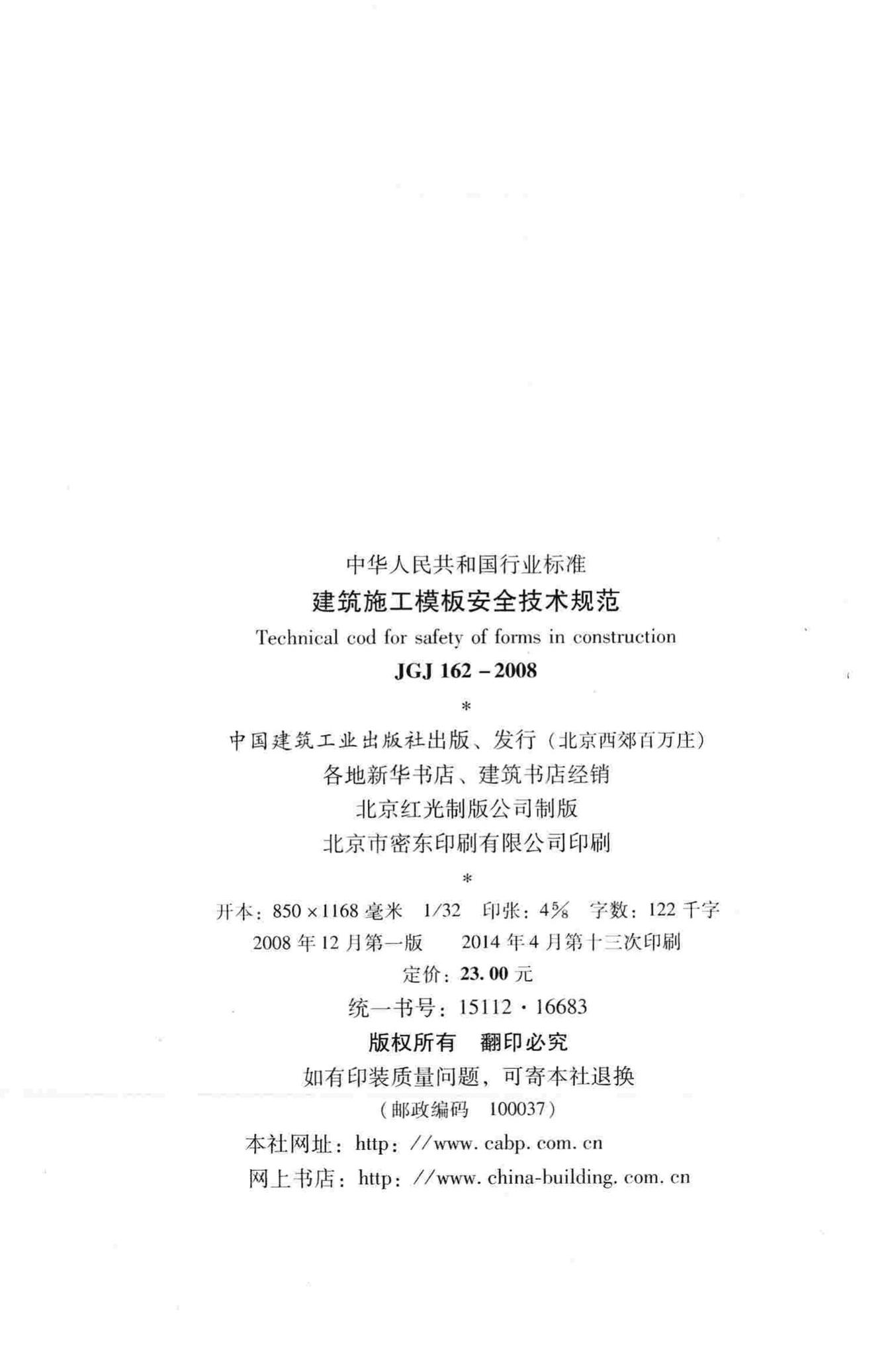 JGJ162-2008--建筑施工模板安全技术规范